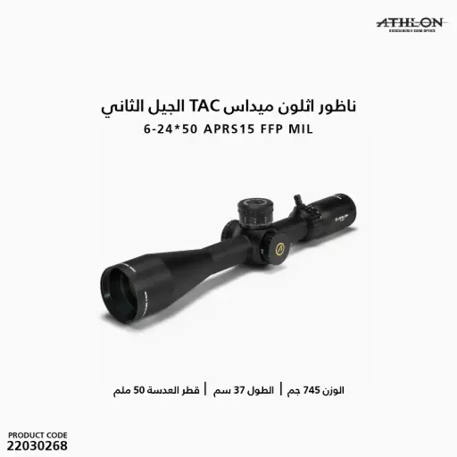 [22030268] ATHLON MIDAS TAC GEN2 HD 6-24×50 APRS15 FFP MIL