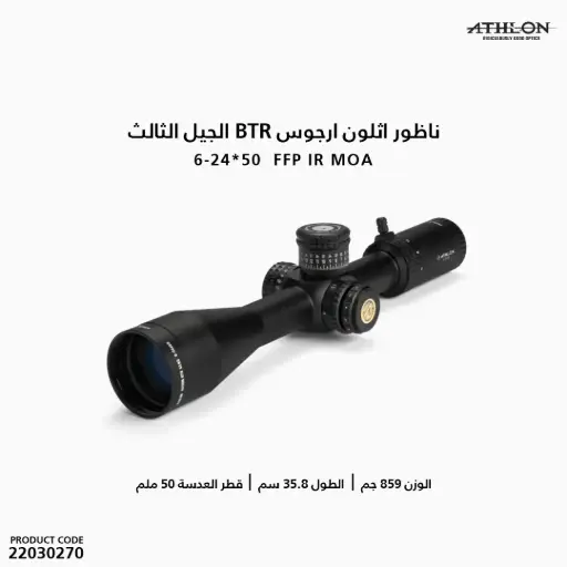 [22030270] ناظور اثلون ارجوس BTR الجيل الثالث 6-24*50  FFP IR MOA
