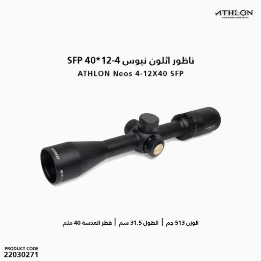 [22030271] ناظور اثلون نيوس  4-12*40 SFP / ATHLON 