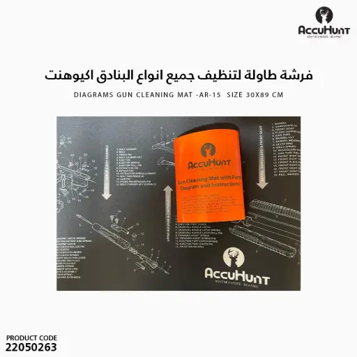 [22050263] فرشة طاولة لتنظيف جميع انواع البنادق اكيوهنت مقاس 30x89 سم AR-15