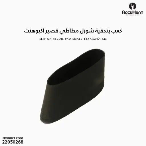 [22050268] Slip On Recoil Pad Small 13x7.5x4.4 cm