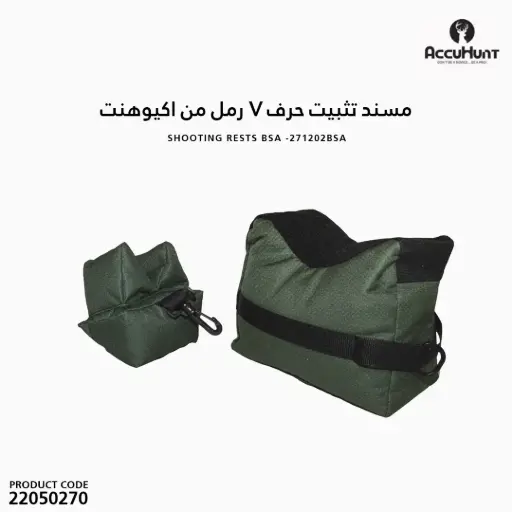 [22050270] مسند تثبيت حرف V رمل من اكيوهنت 