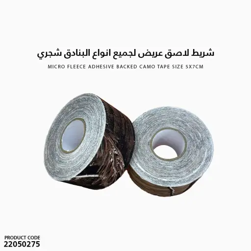 [22050275] شريط لاصق عريض لجميع انواع البنادق شجري مقاس 5x10 سم