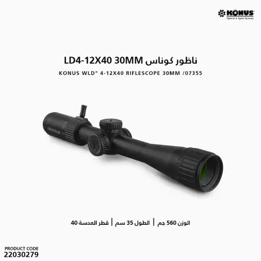 [22030279] ناظور كوناس WLD 4-12X40 30MM 