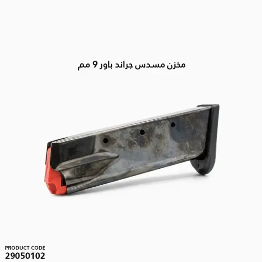 [29050102] مخزن مسدس جراند باور 9 مم 