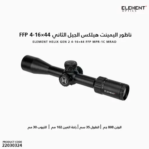 [22030324]  ناظور اليمينت هيلكس GEN 2 4-16×44 FFP MPR-1C MRAD/50107