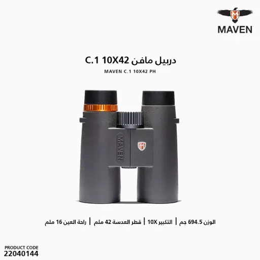 [22040144] دربيل مافن C.1 / 10X42 PH