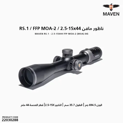 [22030288]  ناظور مافن MAVEN RS1.2 2.5-15X44 FFP MOA-2 (MOA) BG