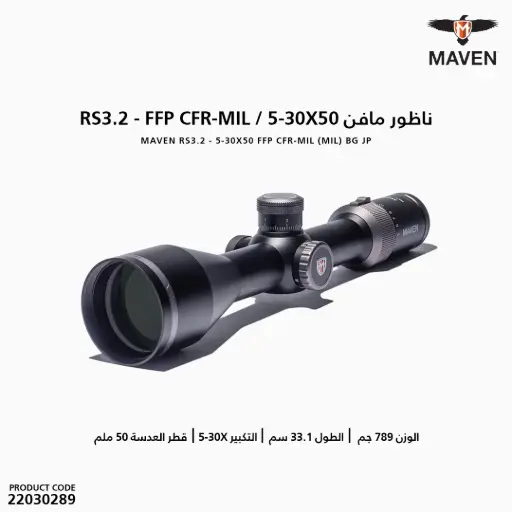 [22030289] ناظور مافن MAVEN RS3.2 5-30X50 FFP CFR-MIL (MIL) BG JP