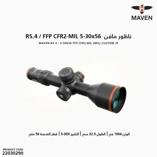 [22030290] ناظور مافن MAVEN RS.4 5-30X56 FFP CFR-MIL (MIL) CUSTOM JP
