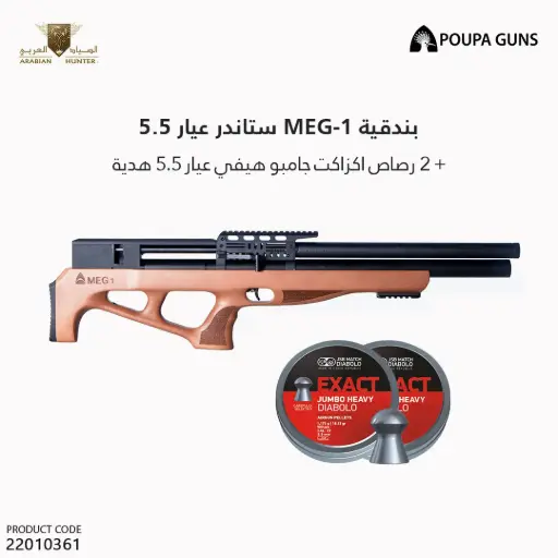 [22010361] بندقية ميج ون ستاندر عيار 5.5  /   MEG - 1