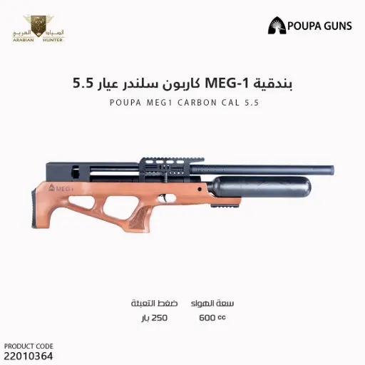 [22010364] POUPA MEG1 CARBON CAL 5.5