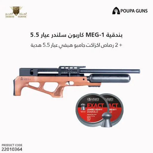 [22010364] POUPA MEG1 CARBON CAL 5.5
