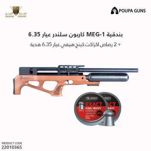 [22010365] بندقية ميج ون كاربون سلندر عيار 6.35  / MEG - 1