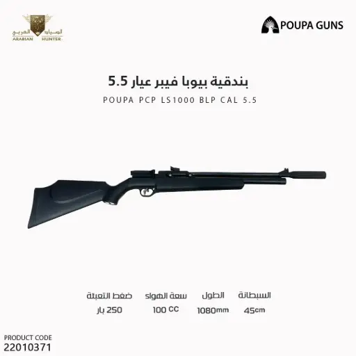 [22010371] بندقية بيوبا فيبر عيار 5.5 SR-30F