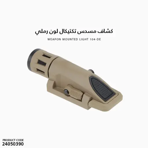 [24050390] كشاف مسدس تكتيكال لون رملي / 104-DE 