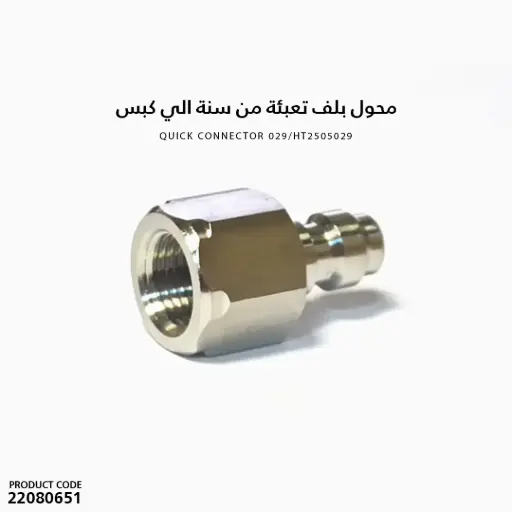 [22080651] Quick Connector 029 