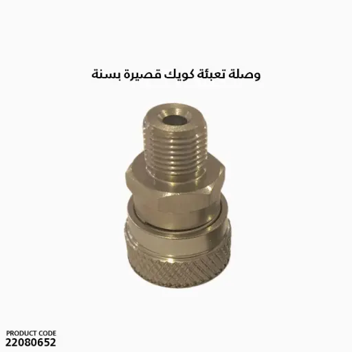 [22080652] وصلة تعبئة كويك قصيرة  بسنة 