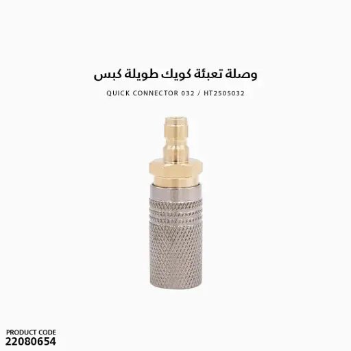 [22080654] وصلة تعبئة كويك طويلة كبس 