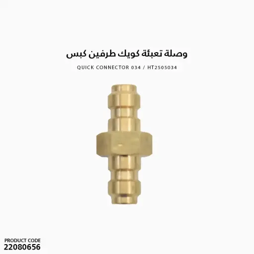 [22080656] وصلة تعبئة كويك طرفين كبس