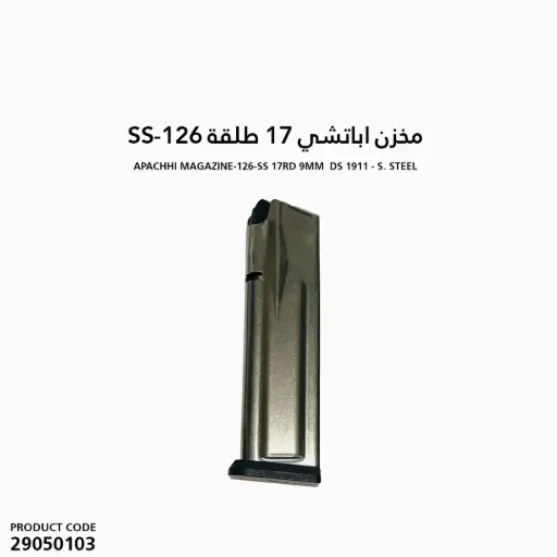 [29050103] APACHE MAGAZINE-126-SS 17RD 9MM  DS 1911 - S. STEEL مخزن اباتشي