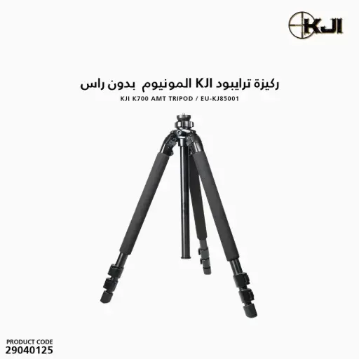 [29040125] ركيزة ترايبود KJI المونيوم  بدون راس