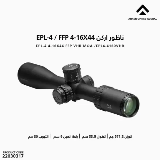 [22030317] ناظور اركن VHR MOA /EPL4-4160VHR / 4-16X44 FFP 