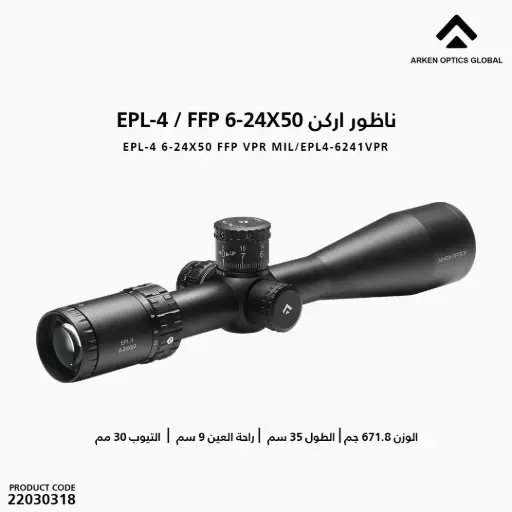 [22030318]  ناظور اركن VPR MIL / EPL4-6241VPR 6-24X50 FFP