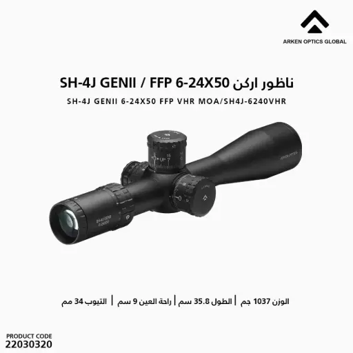 [22030320] ناظور اركن / VHR MOA/SH4J-6240VHR  6-24x50 FFP 