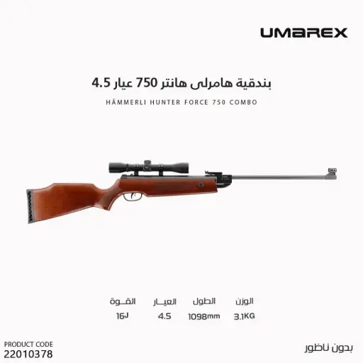 [22010378] بندقية  هامرلى هانتر 750 عيار 4.5