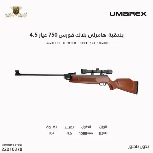 [22010378] بندقية  هامرلى هانتر 750 عيار 4.5