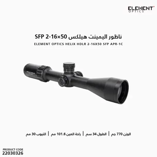 [22030326] ناظور اليمينت هيلكس HDLR 2-16x50 SFP APR-1C MRAD/50053