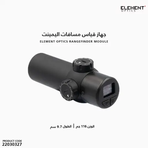 [22030327] جهاز قياس مسافة Element Optics  Module / 50087