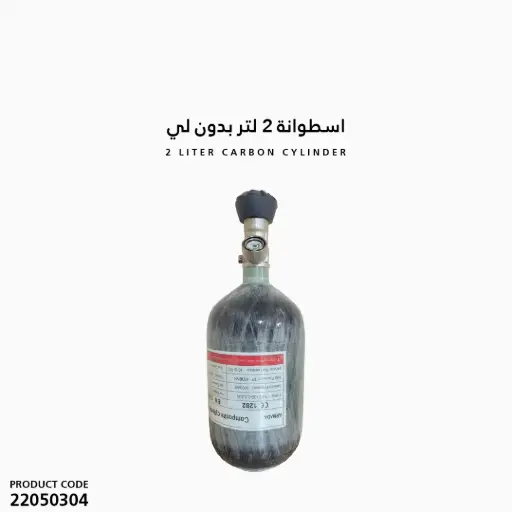 [22050304] اسطوانة 2 لتر بدون لي