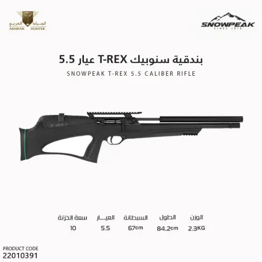 [22010391] بندقية سنوبيك T-REX عيار 5.5