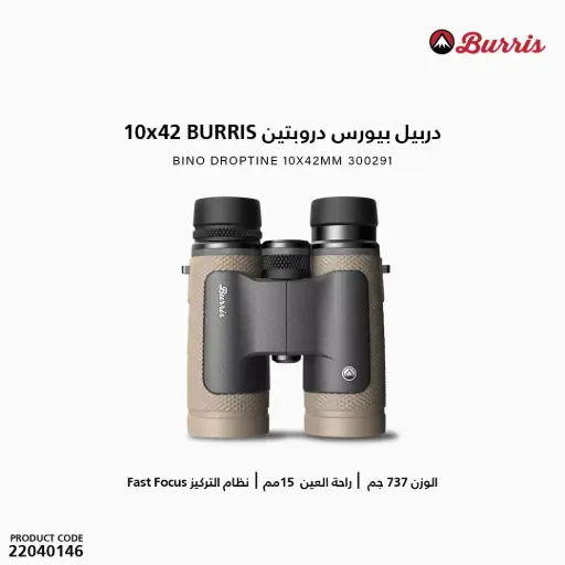 [22040146]  10x42 /  300291  BURRIS دربيل بيورس دروبتين