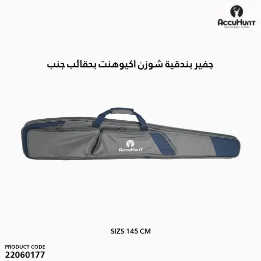 [22060177] جفير بندقية شوزن اكيوهنت بحقائب جنب مقاس 145سم