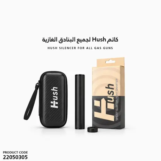 [22050305] كاتم Hush لجميع البنادق الغازية 