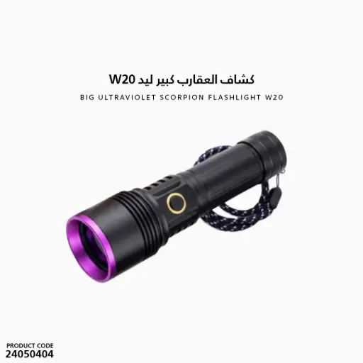 [24050404] Big Ultraviolet Scorpion Flashlight W20
