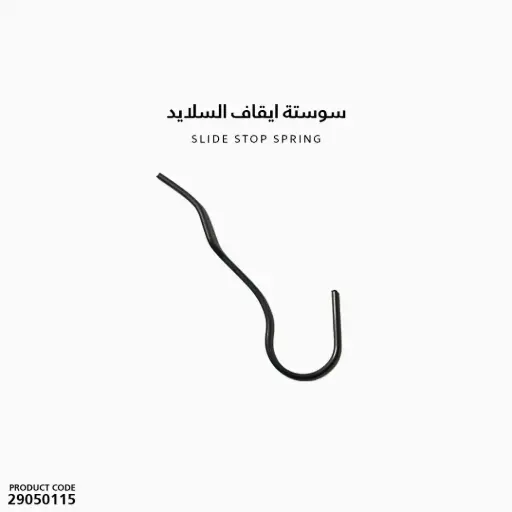 [29050115] Slide stop spring