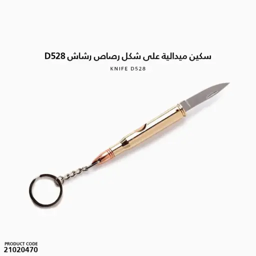 [21020470] سكين ميدالية على شكل رصاص رشاش D528